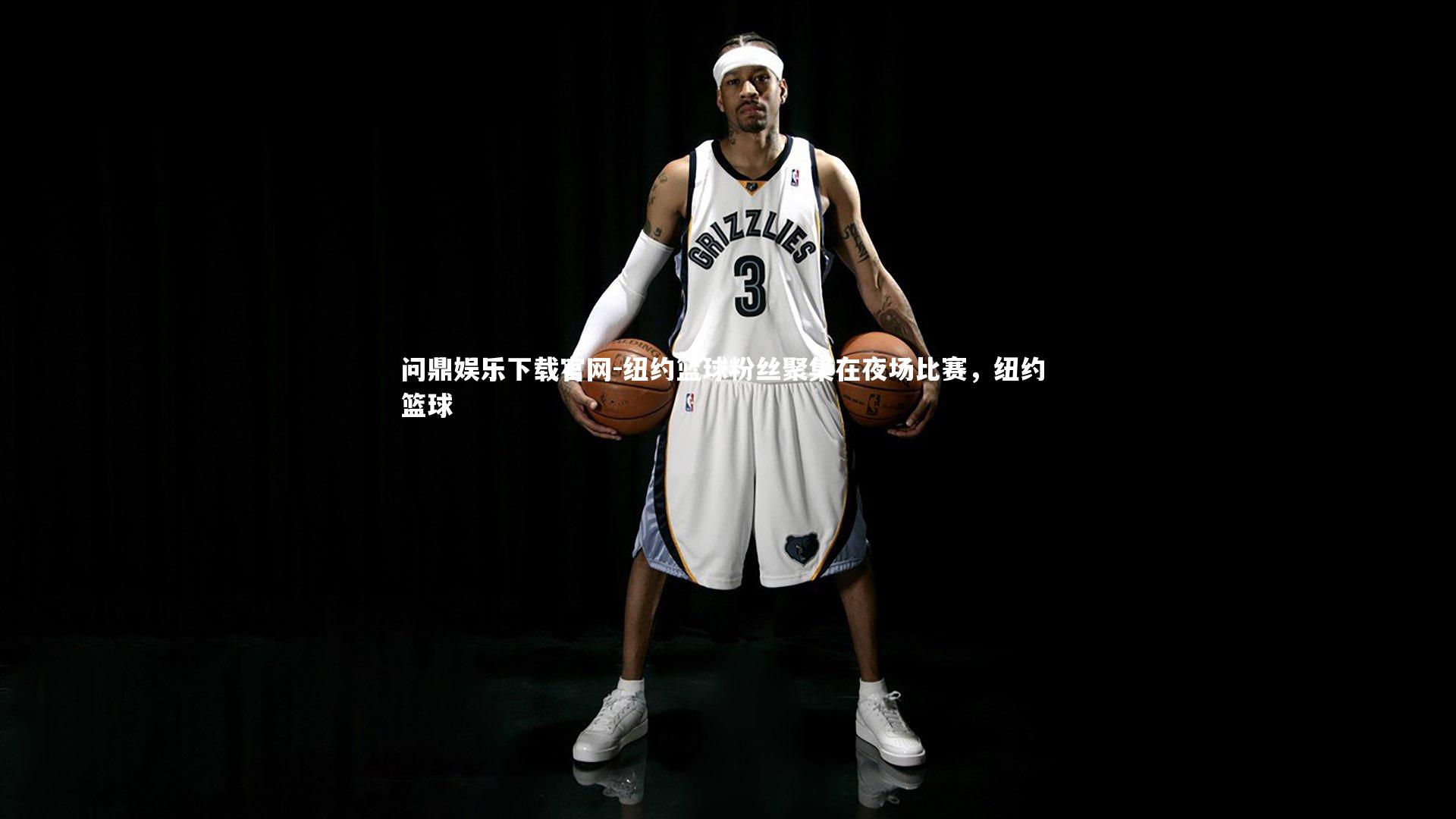 问鼎娱乐下载官网-纽约篮球粉丝聚集在夜场比赛，纽约 篮球