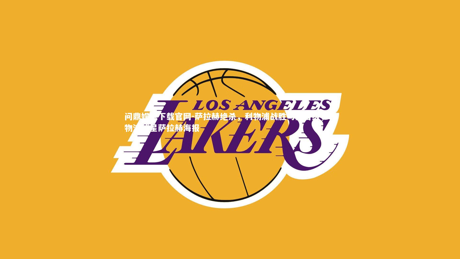 萨拉赫绝杀，利物浦战胜马赛晋级，利物浦球星萨拉赫海报