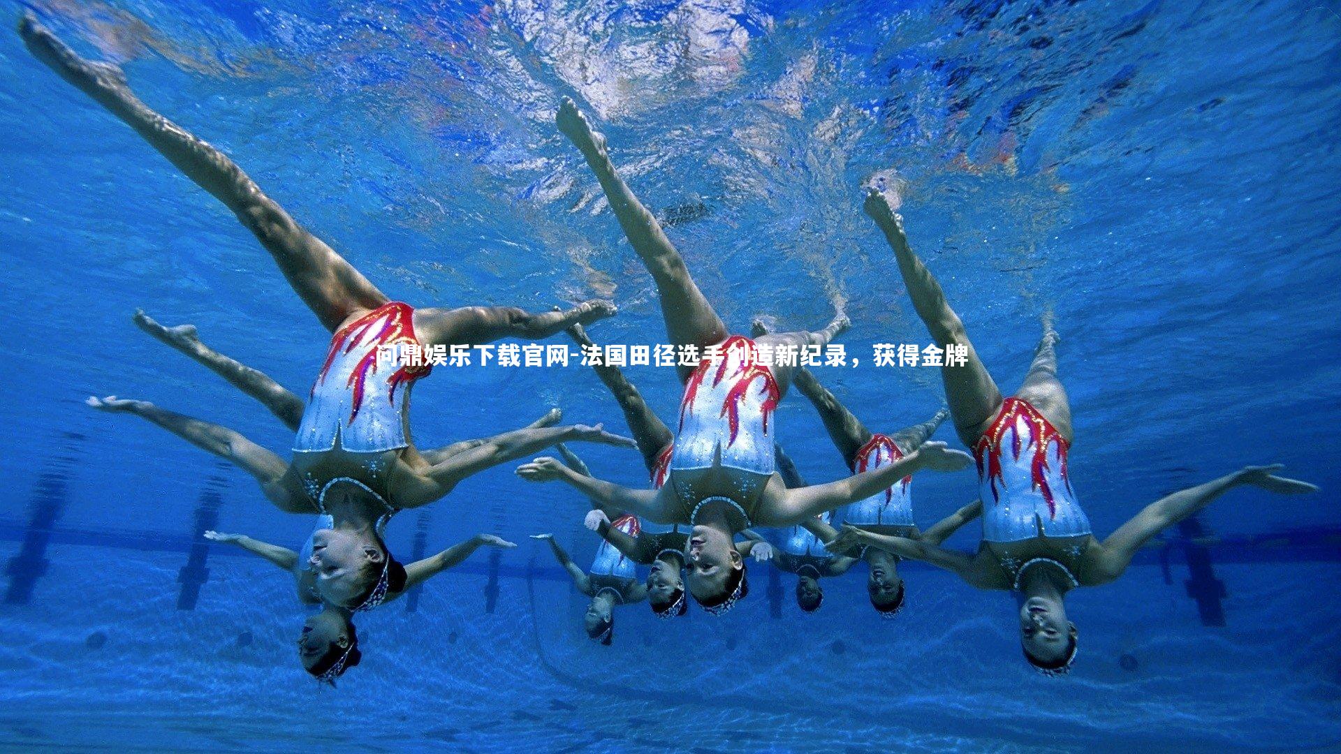 法国田径选手创造新纪录,获得金牌