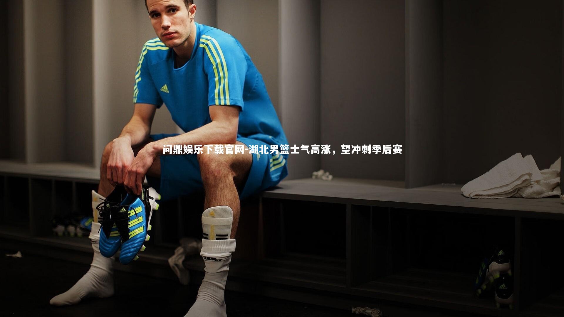 湖北男篮士气高涨，望冲刺季后赛