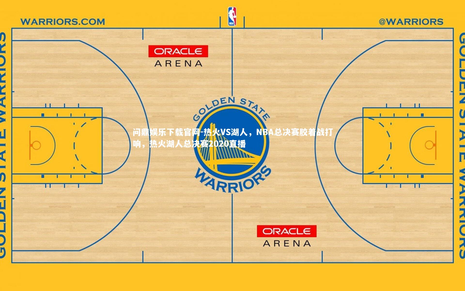 热火VS湖人，NBA总决赛胶着战打响，热火湖人总决赛2020直播