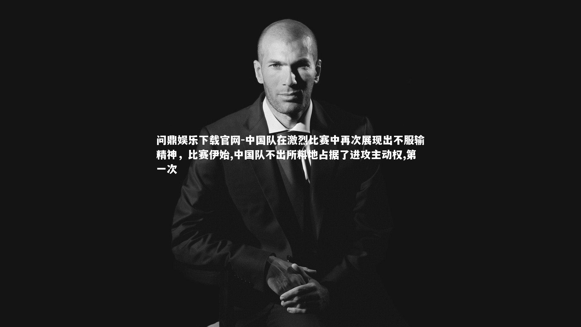 中国队在激烈比赛中再次展现出不服输精神，比赛伊始,中国队不出所料地占据了进攻主动权,第一次