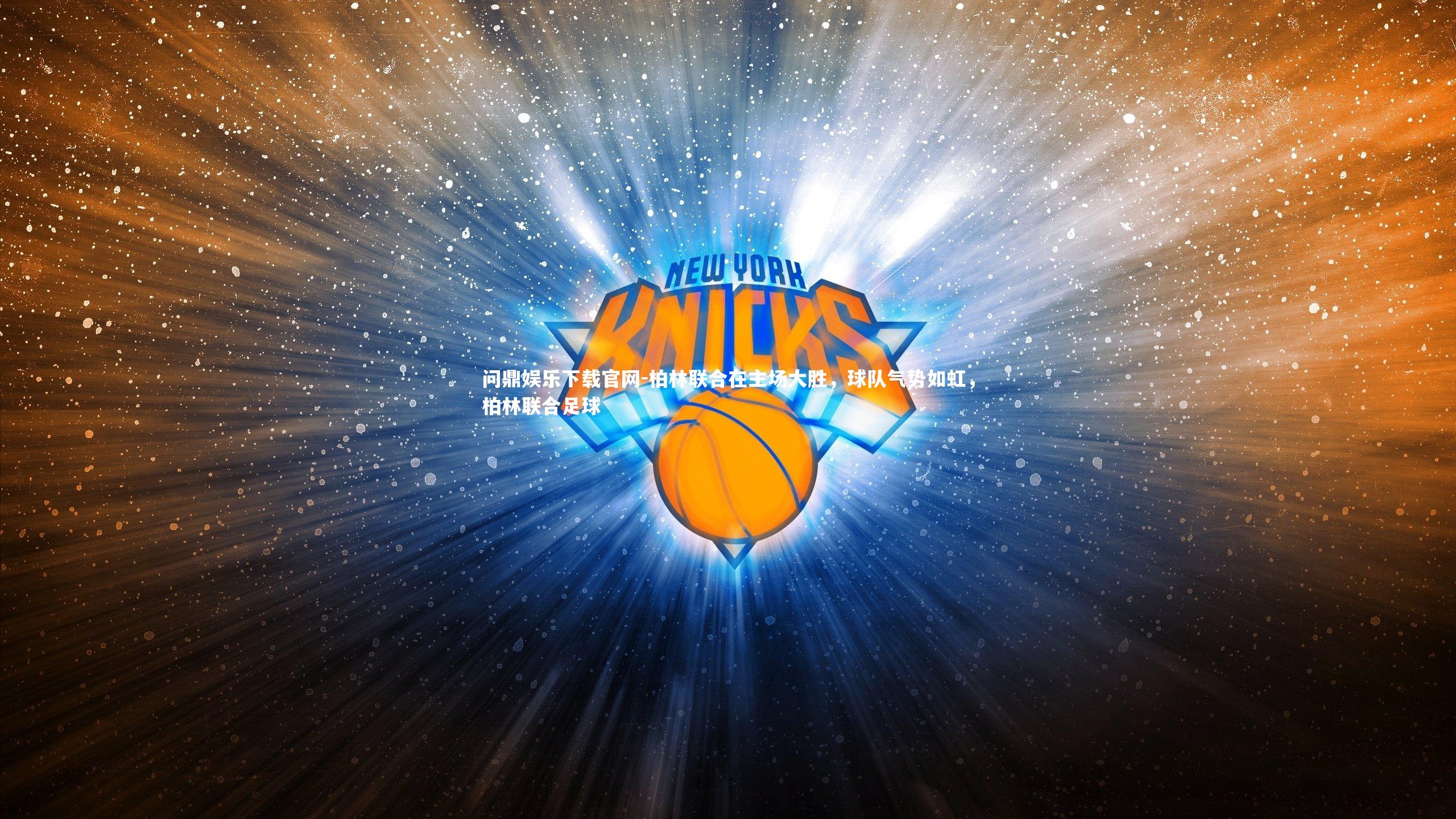 问鼎娱乐下载官网-柏林联合在主场大胜，球队气势如虹，柏林联合足球