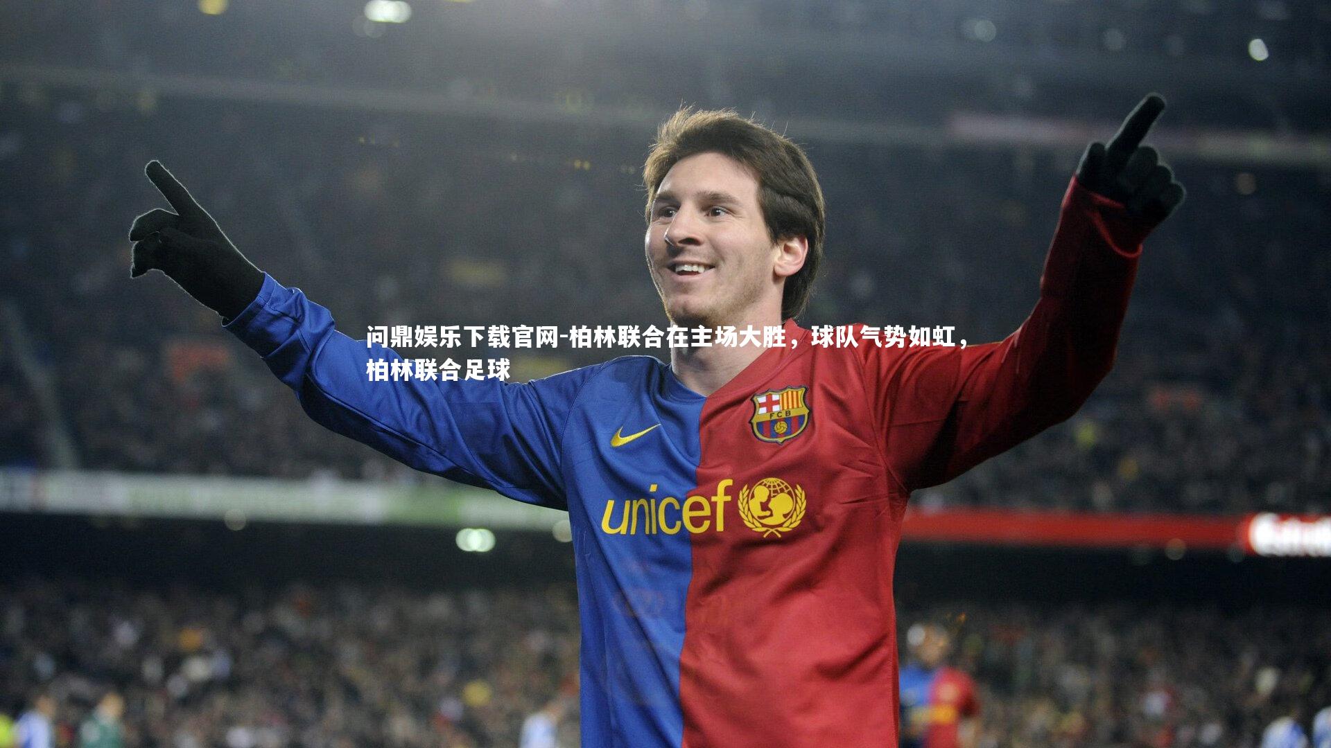 柏林联合在主场大胜,球队气势如虹,柏林联合足球