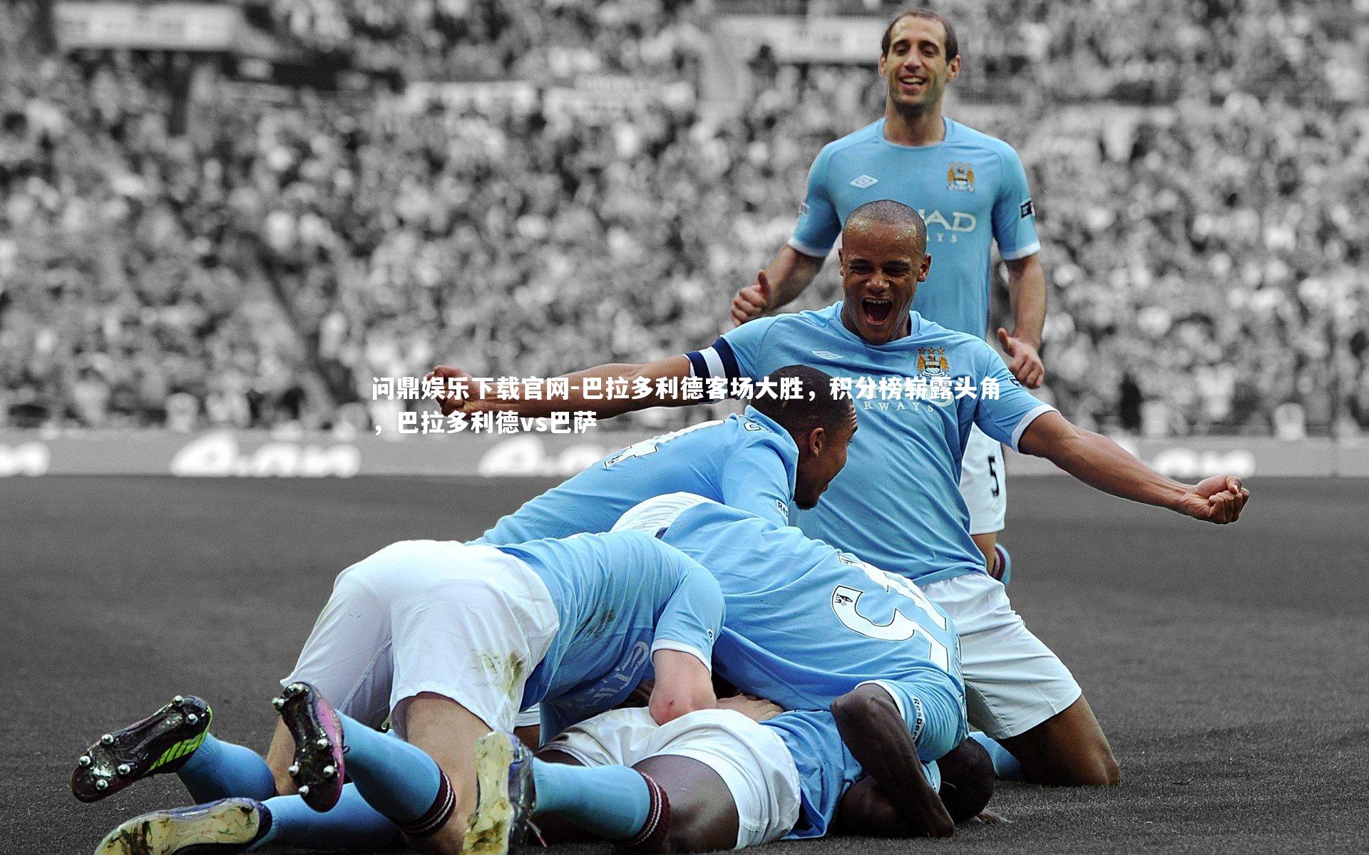 巴拉多利德客场大胜，积分榜崭露头角，巴拉多利德vs巴萨