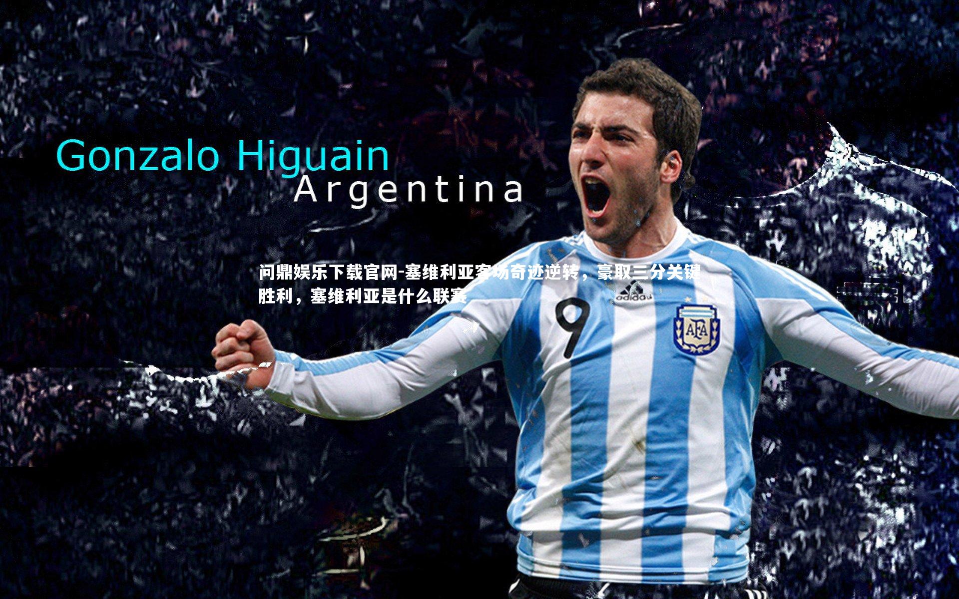 塞维利亚客场奇迹逆转，豪取三分关键胜利，塞维利亚是什么联赛