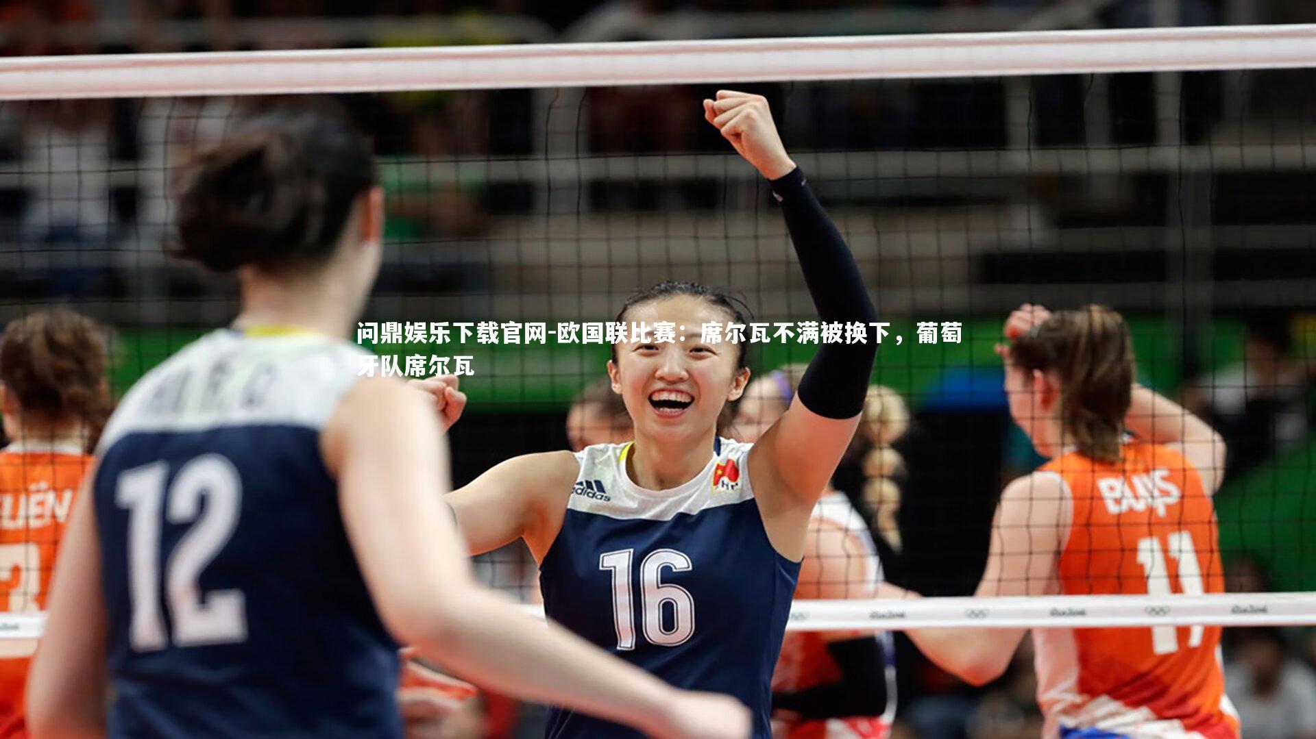 欧国联比赛：席尔瓦不满被换下，葡萄牙队席尔瓦