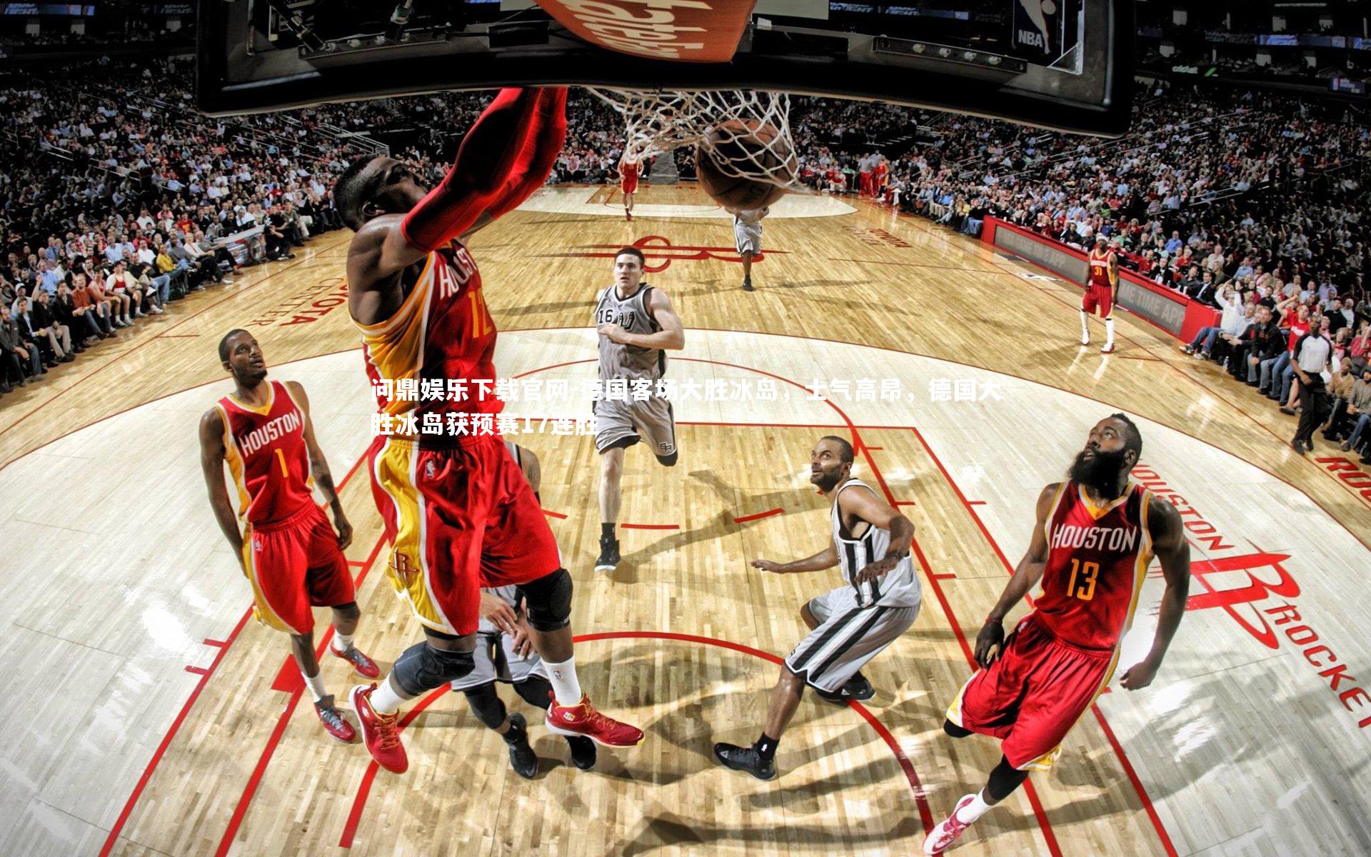 问鼎娱乐下载官网-德国客场大胜冰岛，士气高昂，德国大胜冰岛获预赛17连胜