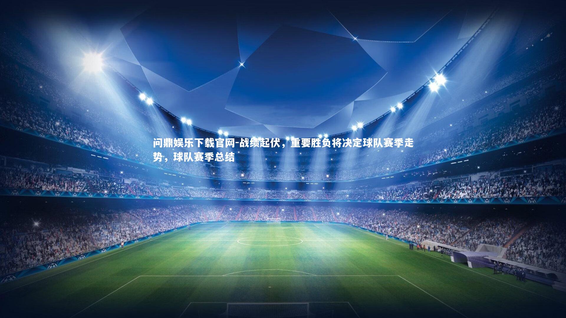 战绩起伏，重要胜负将决定球队赛季走势，球队赛季总结