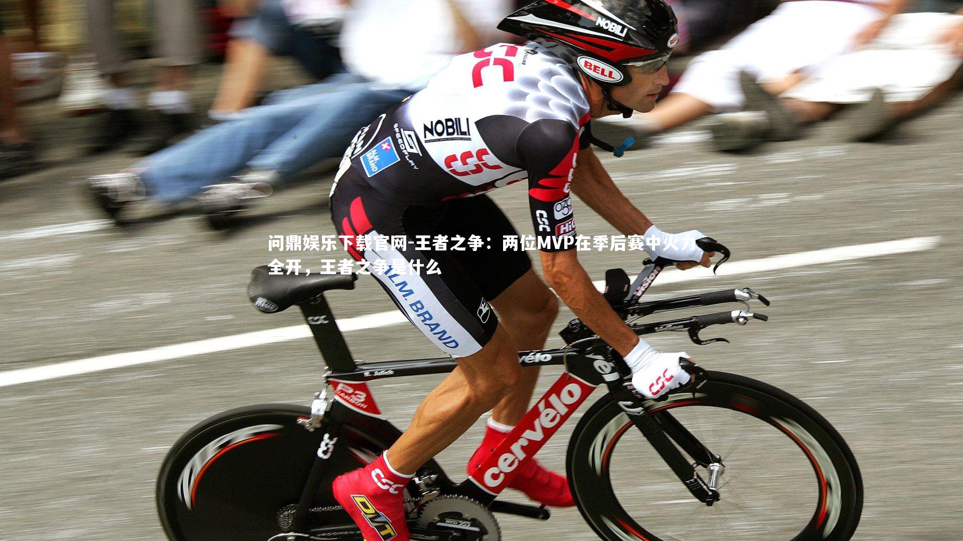 王者之争：两位MVP在季后赛中火力全开，王者之争是什么