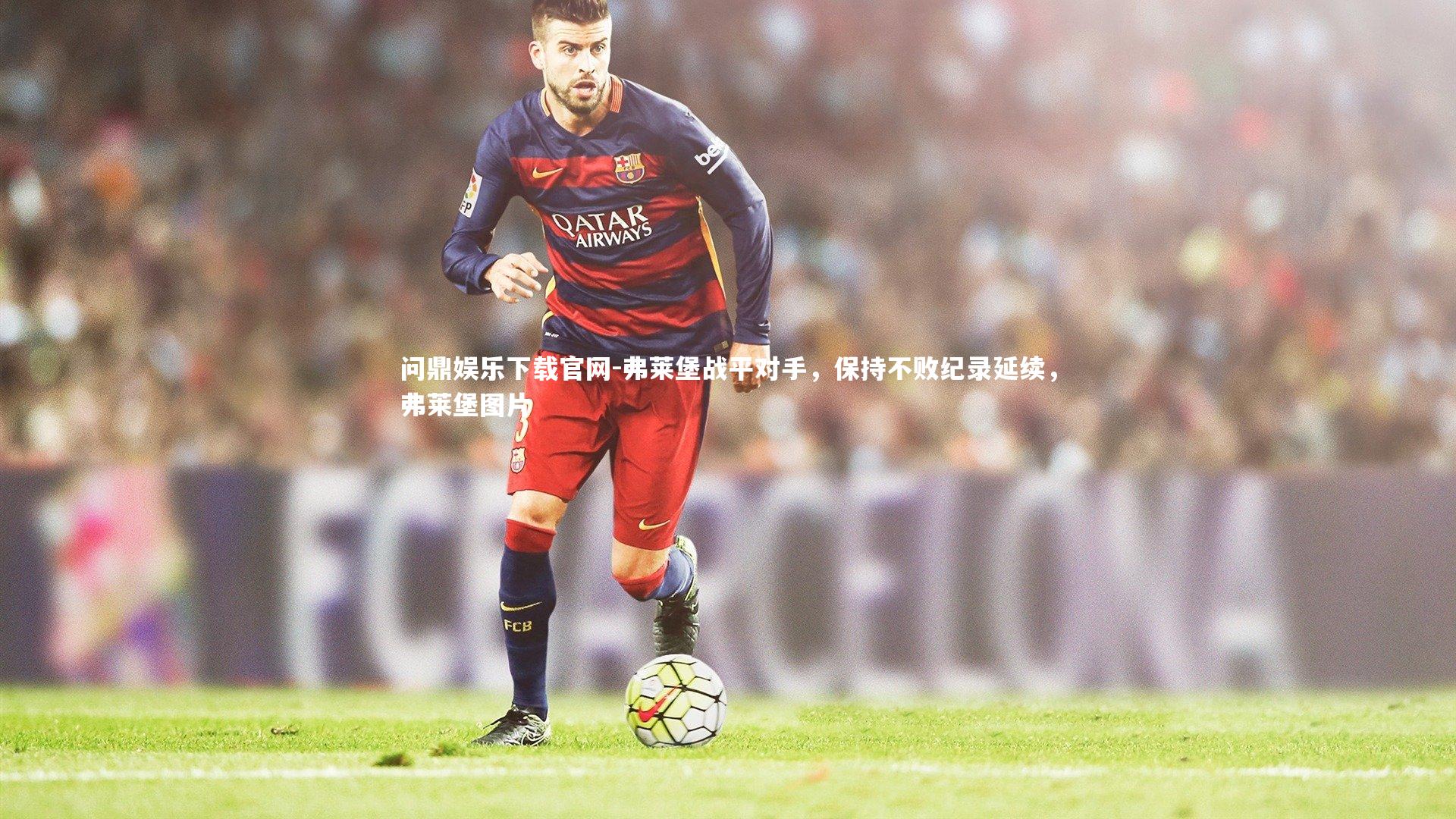 弗莱堡战平对手，保持不败纪录延续，弗莱堡图片