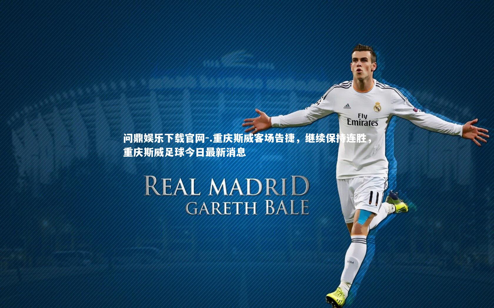 问鼎娱乐下载官网-.重庆斯威客场告捷,继续保持连胜,重庆斯威足球今日最新消息