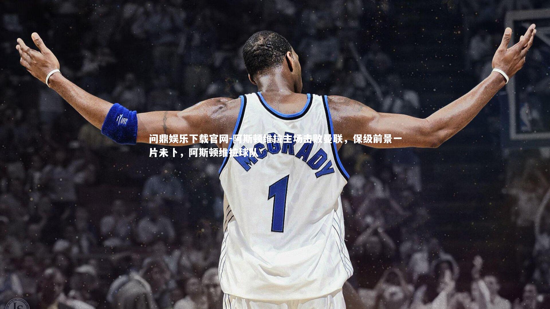 阿斯顿维拉主场击败曼联，保级前景一片未卜，阿斯顿维拉球队