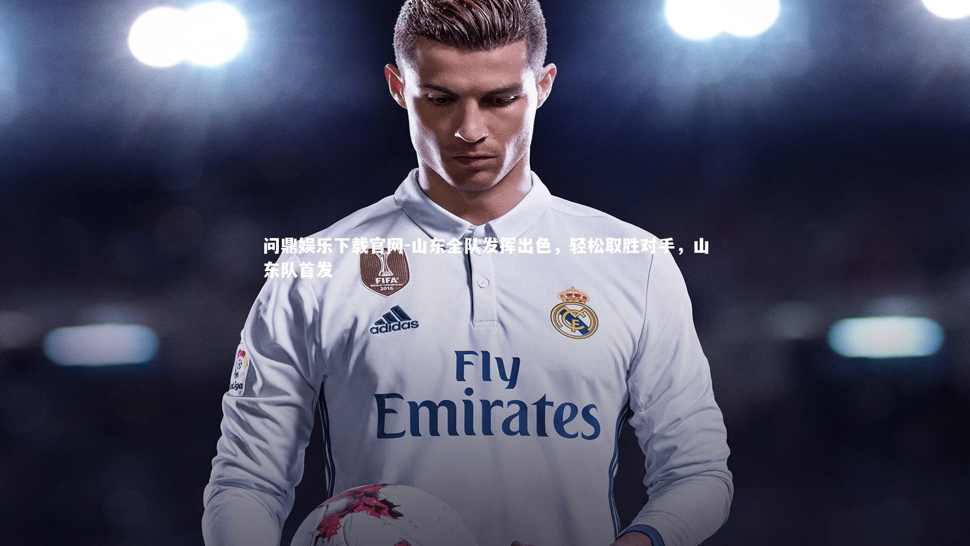 山东全队发挥出色，轻松取胜对手，山东队首发