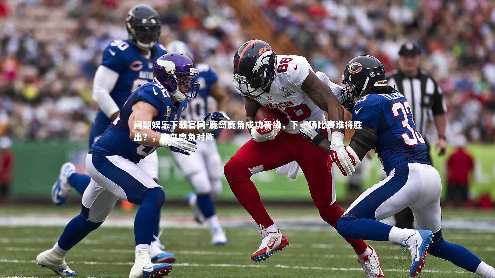 鹿岛鹿角成功晋级，下一场比赛谁将胜出？，鹿岛鹿角对阵