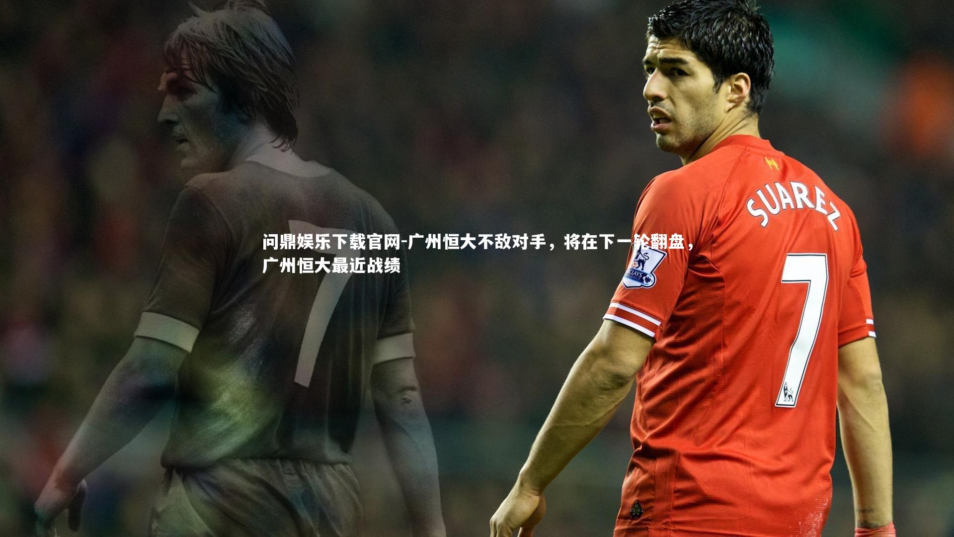 广州恒大不敌对手，将在下一轮翻盘，广州恒大最近战绩
