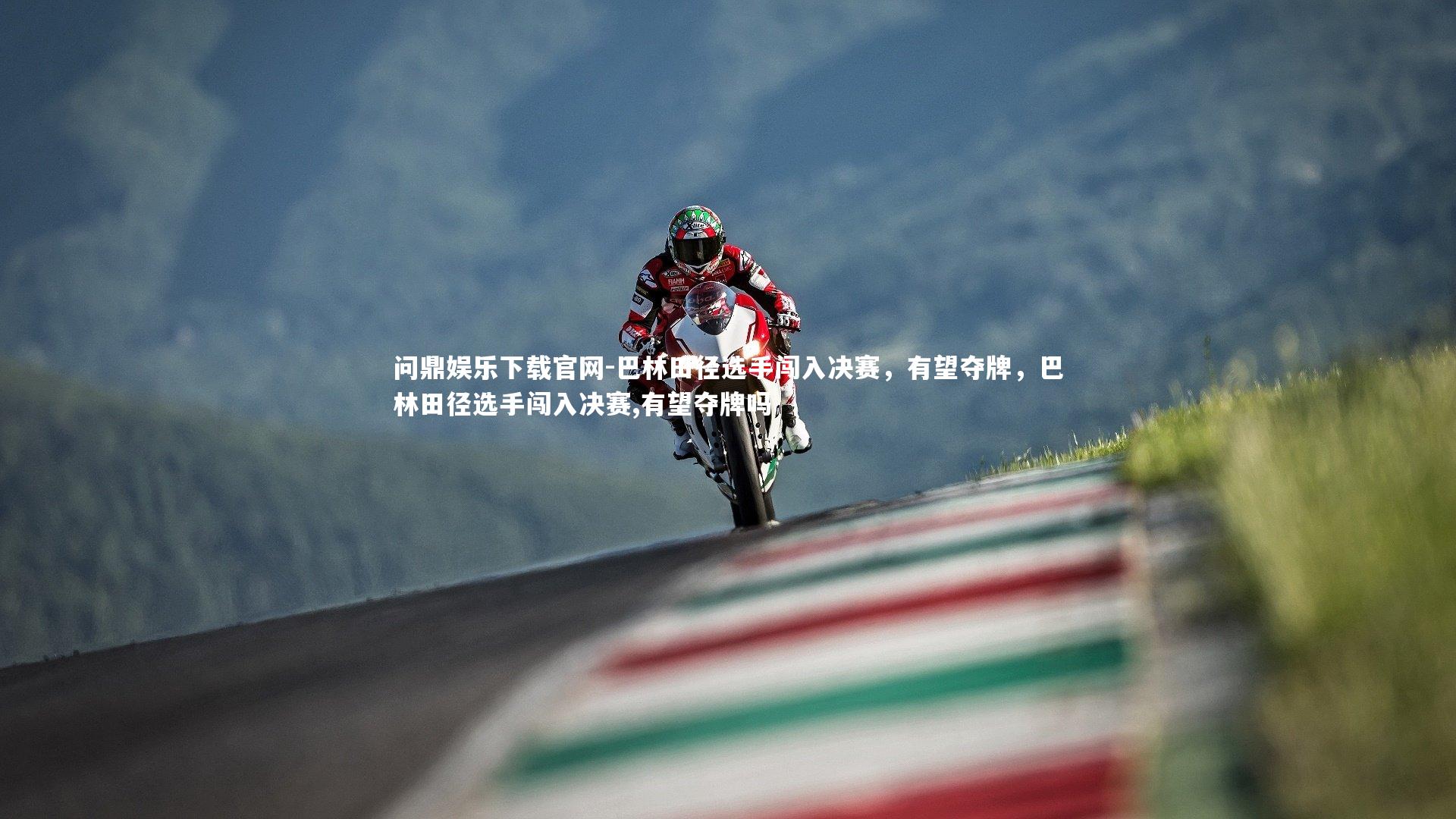 问鼎娱乐下载官网-巴林田径选手闯入决赛，有望夺牌，巴林田径选手闯入决赛,有望夺牌吗