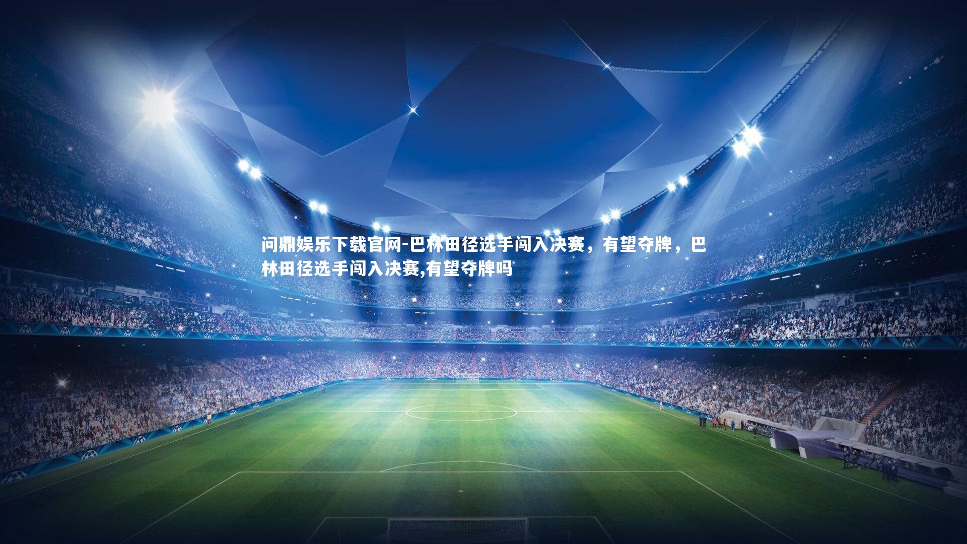 巴林田径选手闯入决赛,有望夺牌,巴林田径选手闯入决赛,有望夺牌吗