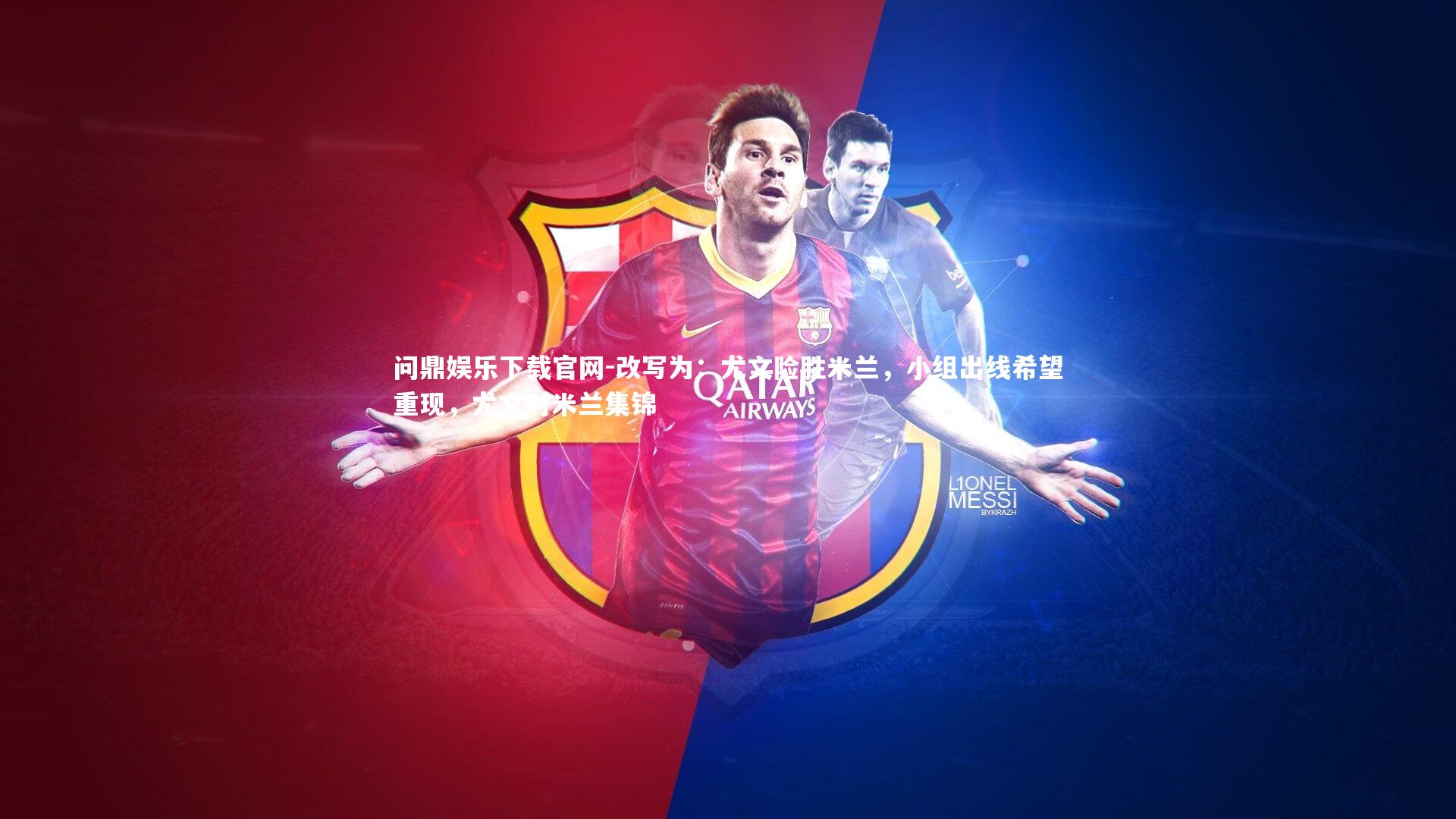 问鼎娱乐下载官网-改写为：尤文险胜米兰，小组出线希望重现，尤文对米兰集锦