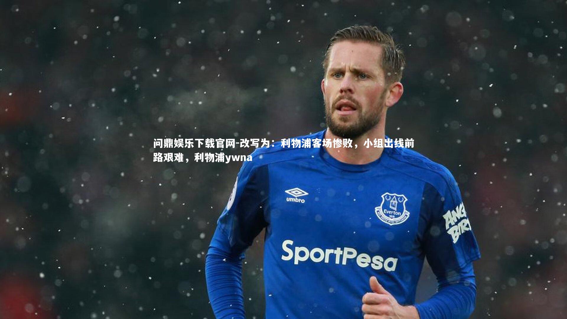 问鼎娱乐下载官网-改写为：利物浦客场惨败，小组出线前路艰难，利物浦ywna