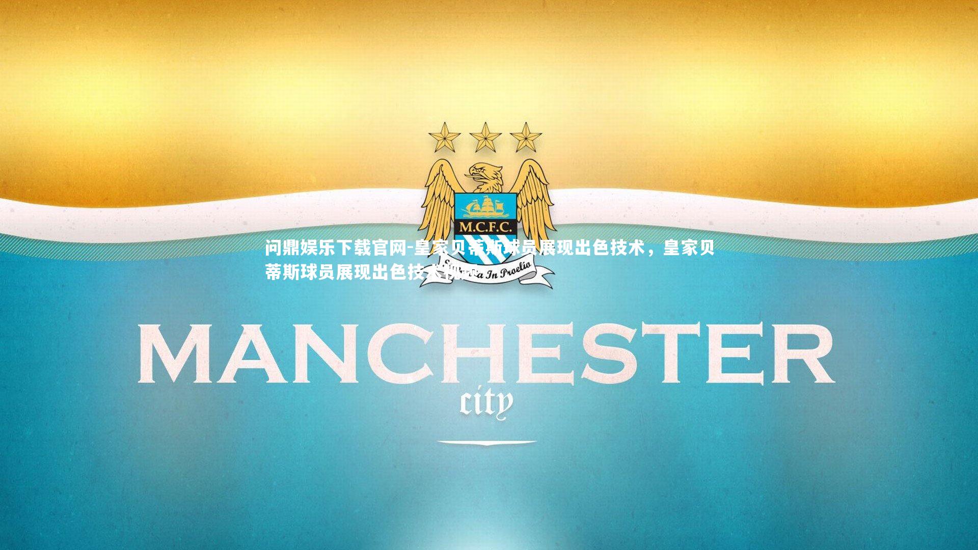 皇家贝蒂斯球员展现出色技术，皇家贝蒂斯球员展现出色技术视频