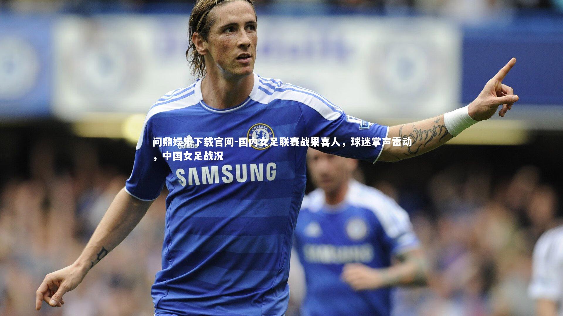 国内女足联赛战果喜人，球迷掌声雷动，中国女足战况