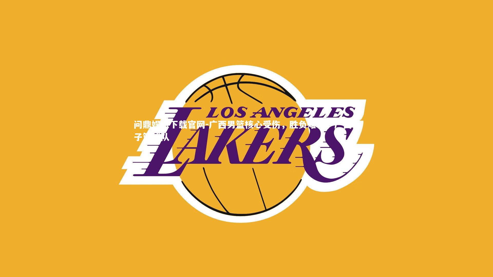 广西男篮核心受伤，胜负难料，广西男子篮球队