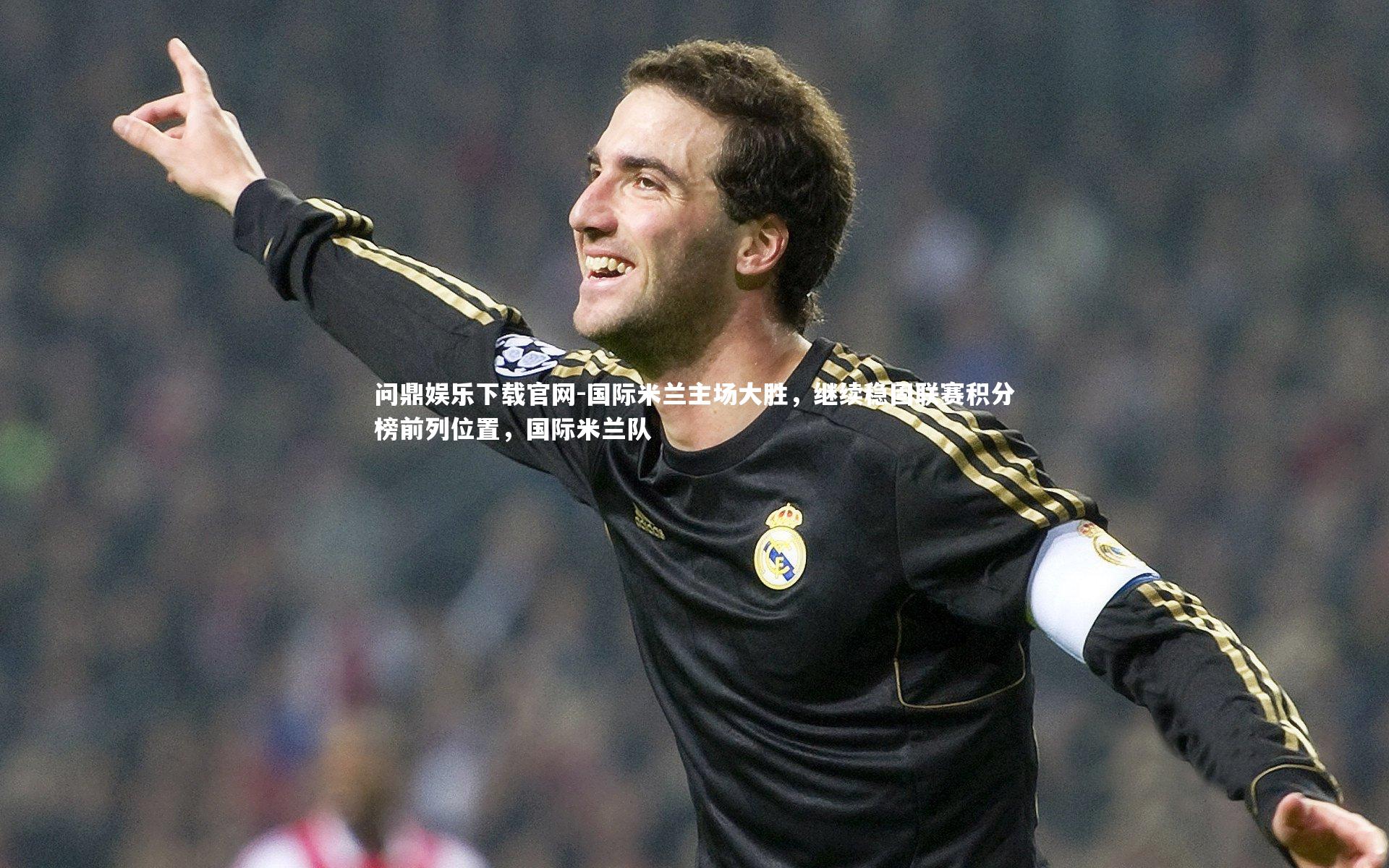 国际米兰主场大胜，继续稳固联赛积分榜前列位置，国际米兰队