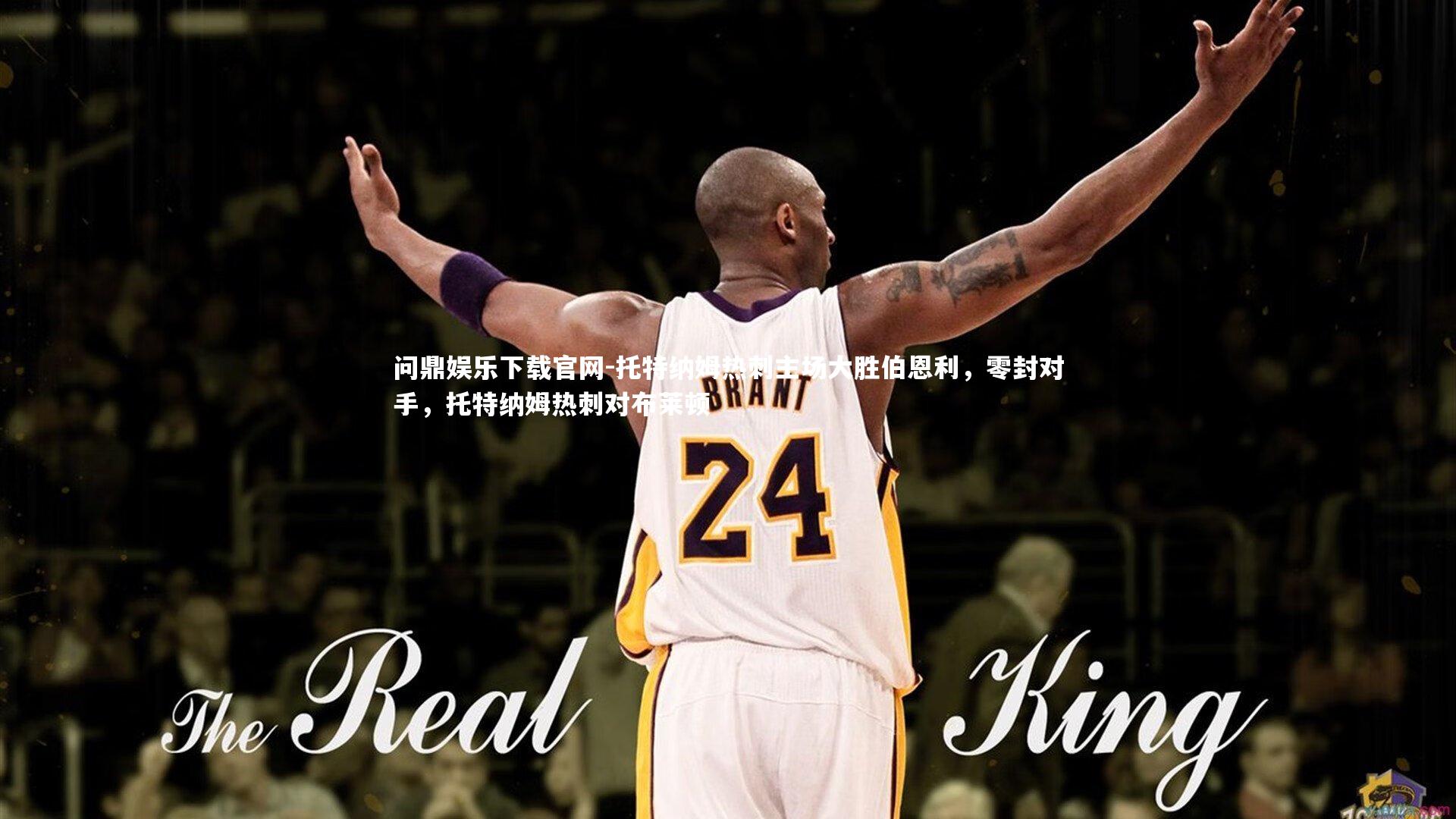 问鼎娱乐下载官网-托特纳姆热刺主场大胜伯恩利，零封对手，托特纳姆热刺对布莱顿