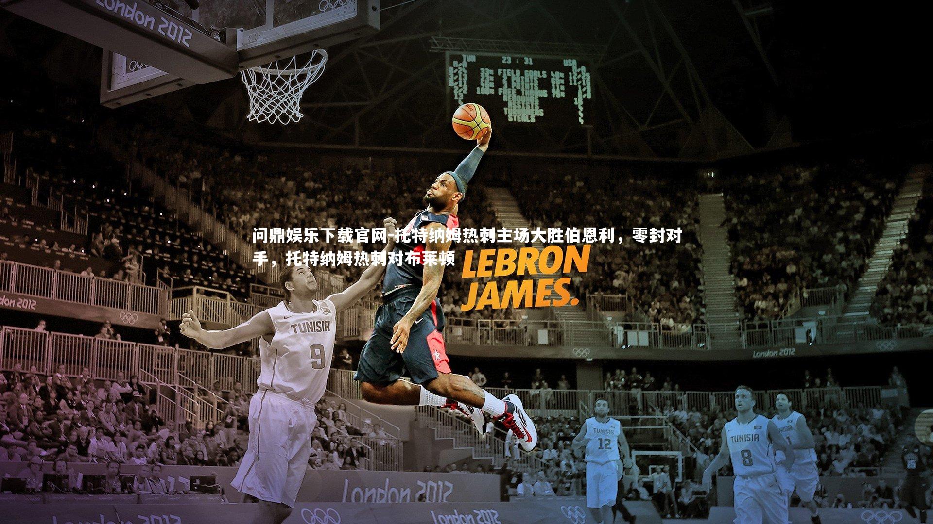 托特纳姆热刺主场大胜伯恩利，零封对手，托特纳姆热刺对布莱顿