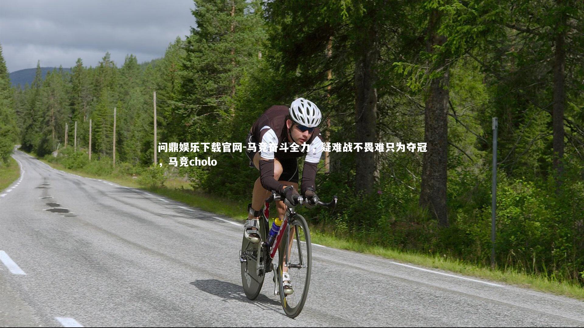 问鼎娱乐下载官网-马竞奋斗全力，疑难战不畏难只为夺冠，马竞cholo