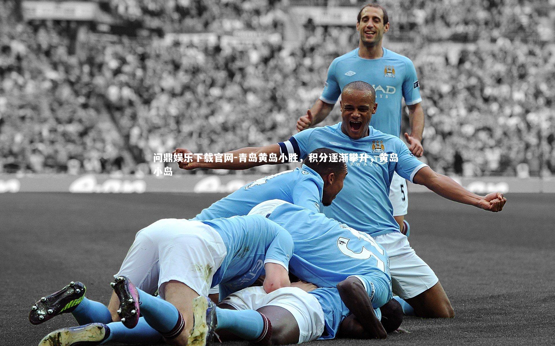 青岛黄岛小胜，积分逐渐攀升，黄岛 小岛