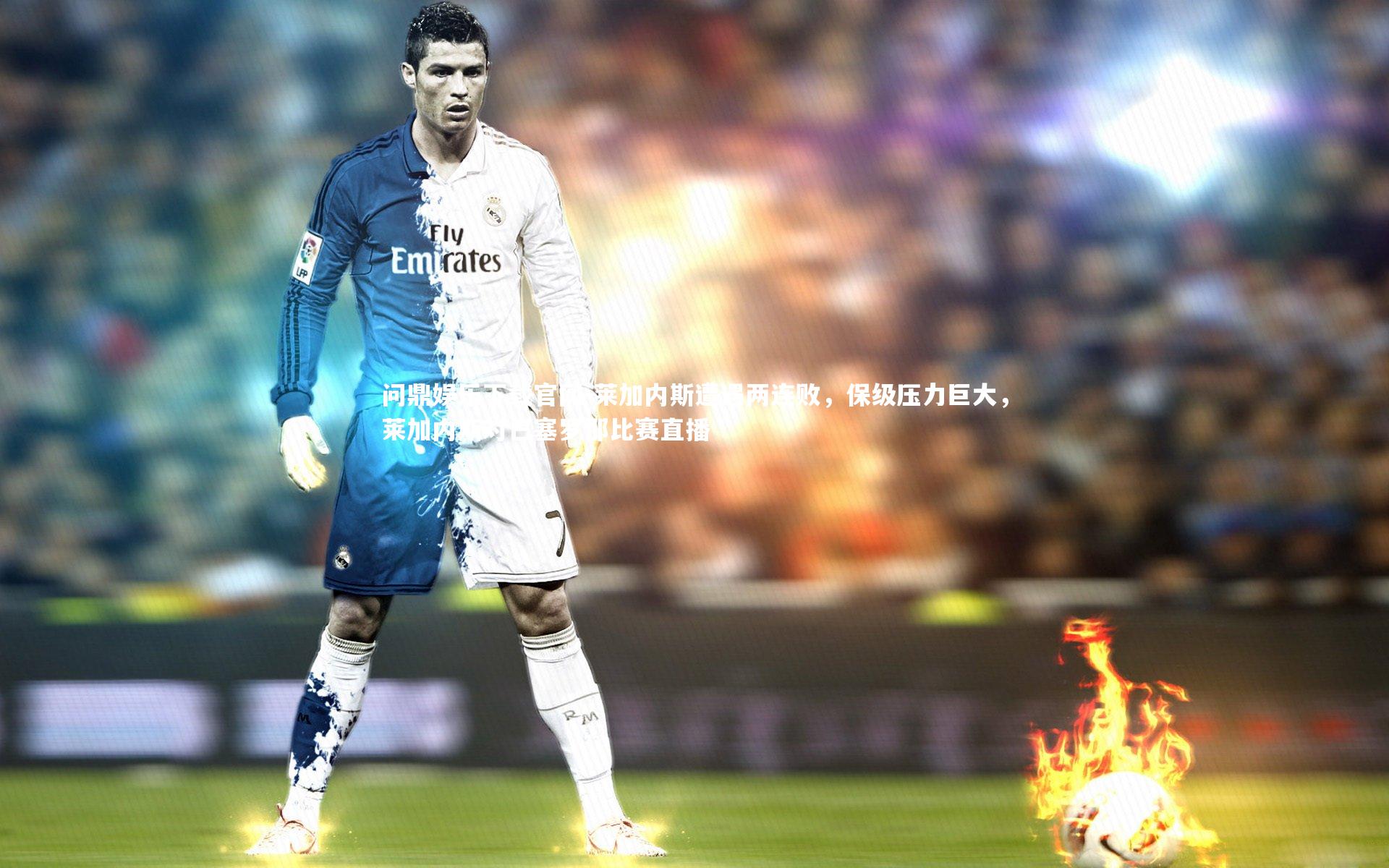 莱加内斯遭遇两连败，保级压力巨大，莱加内斯对巴塞罗那比赛直播