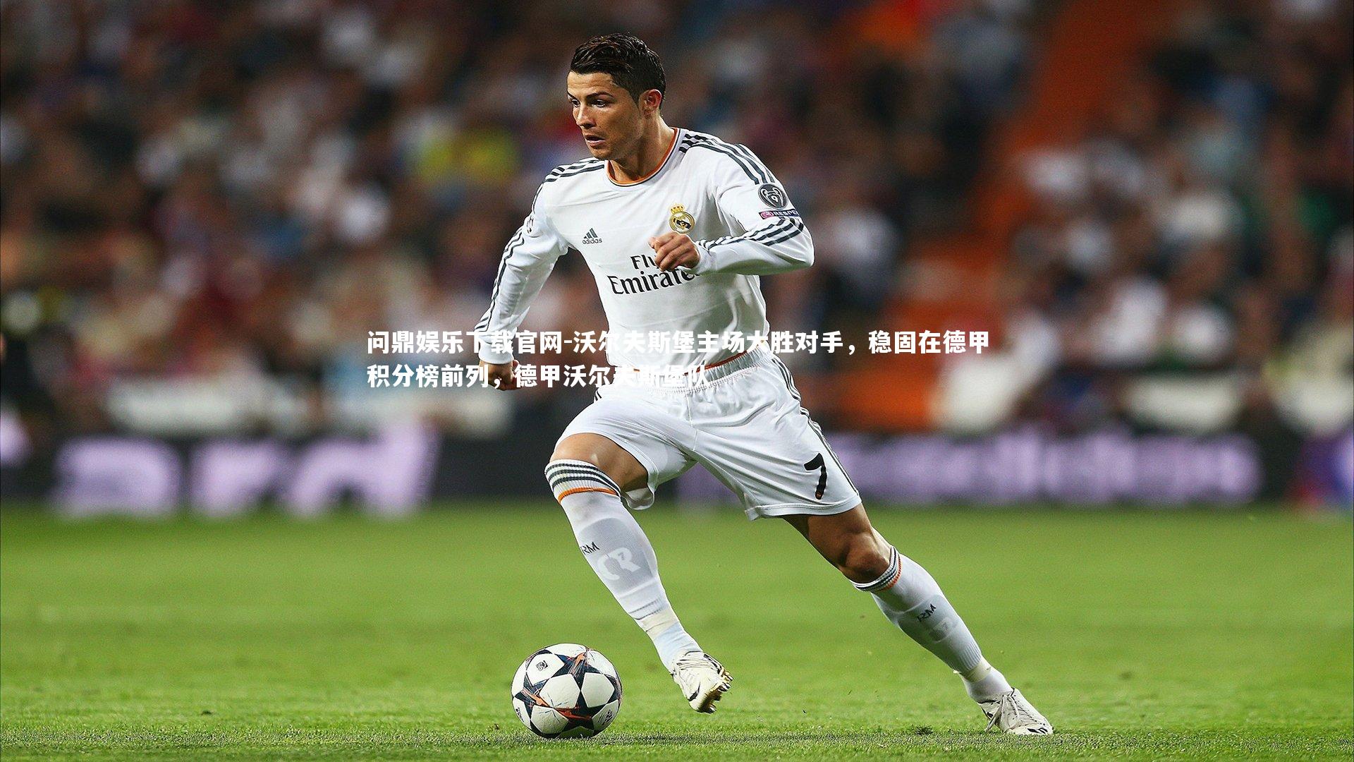 沃尔夫斯堡主场大胜对手，稳固在德甲积分榜前列，德甲沃尔夫斯堡队