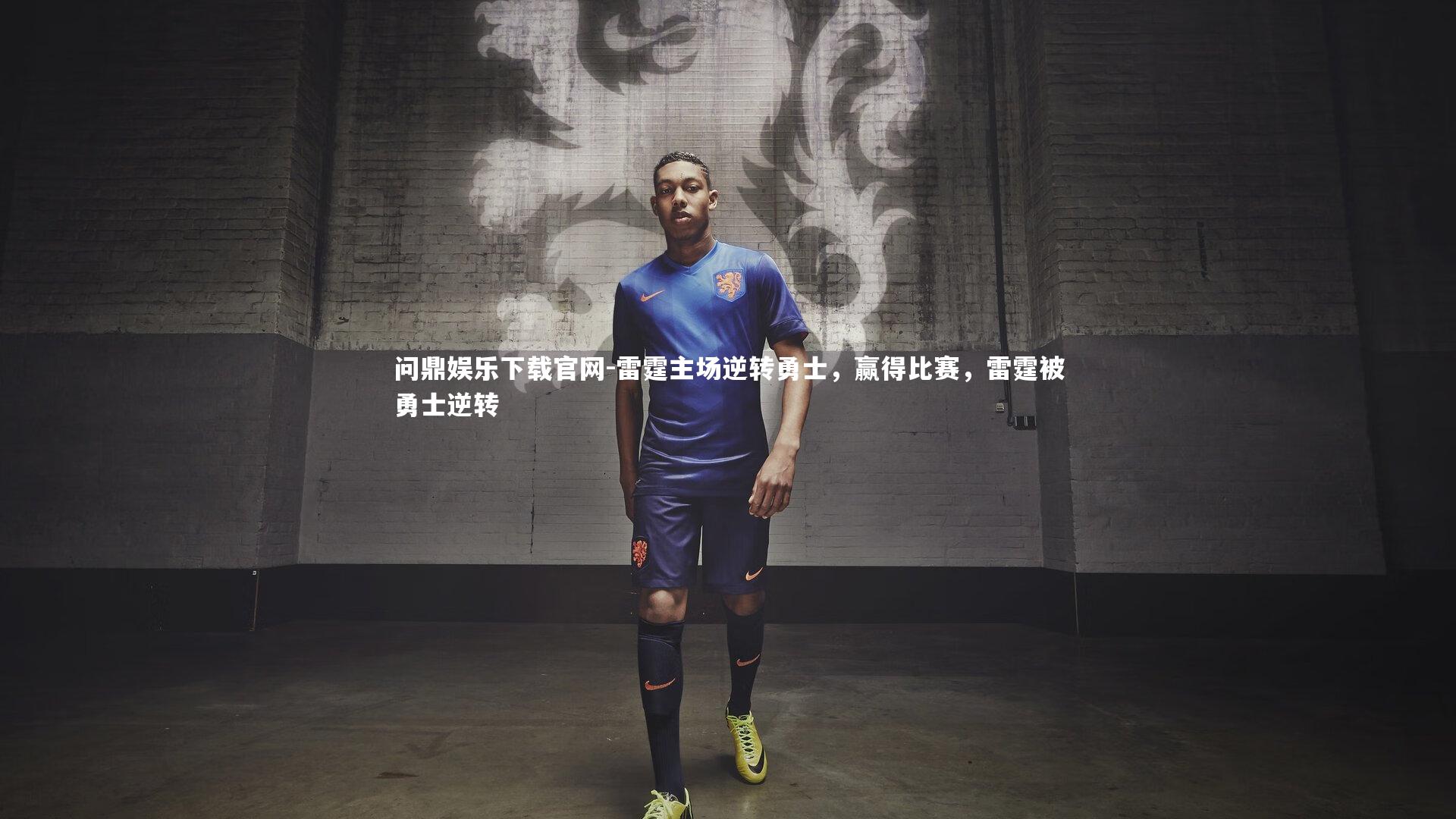 问鼎娱乐下载官网-雷霆主场逆转勇士，赢得比赛，雷霆被勇士逆转