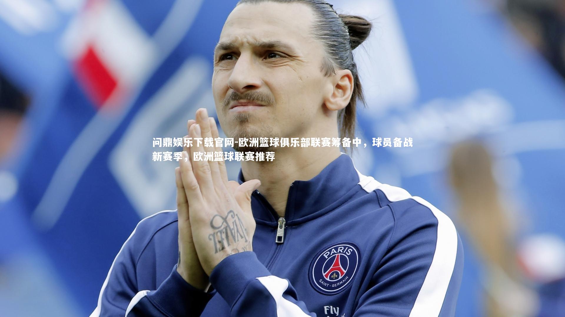 欧洲篮球俱乐部联赛筹备中，球员备战新赛季，欧洲篮球联赛推荐