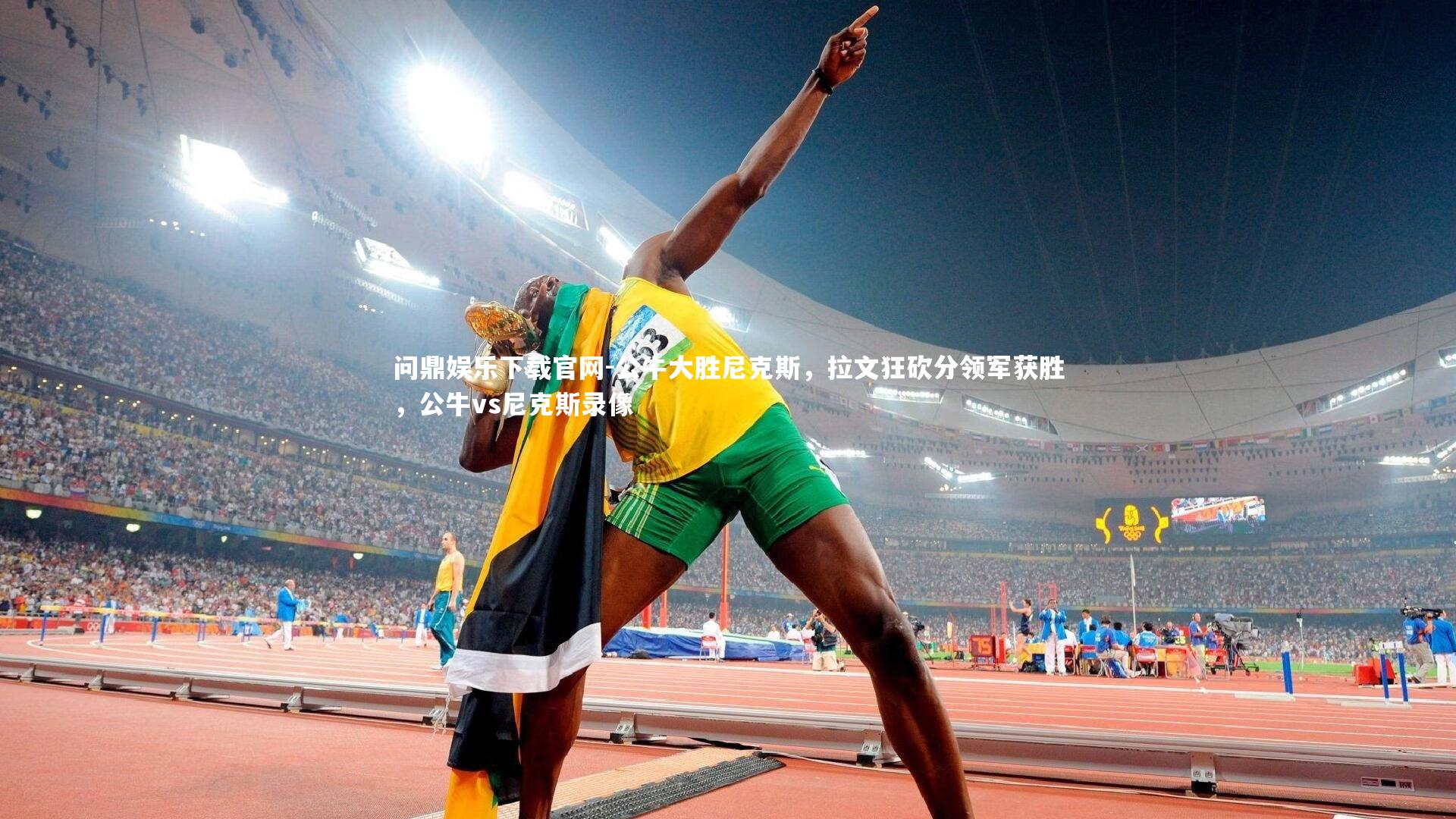 公牛大胜尼克斯，拉文狂砍分领军获胜，公牛vs尼克斯录像