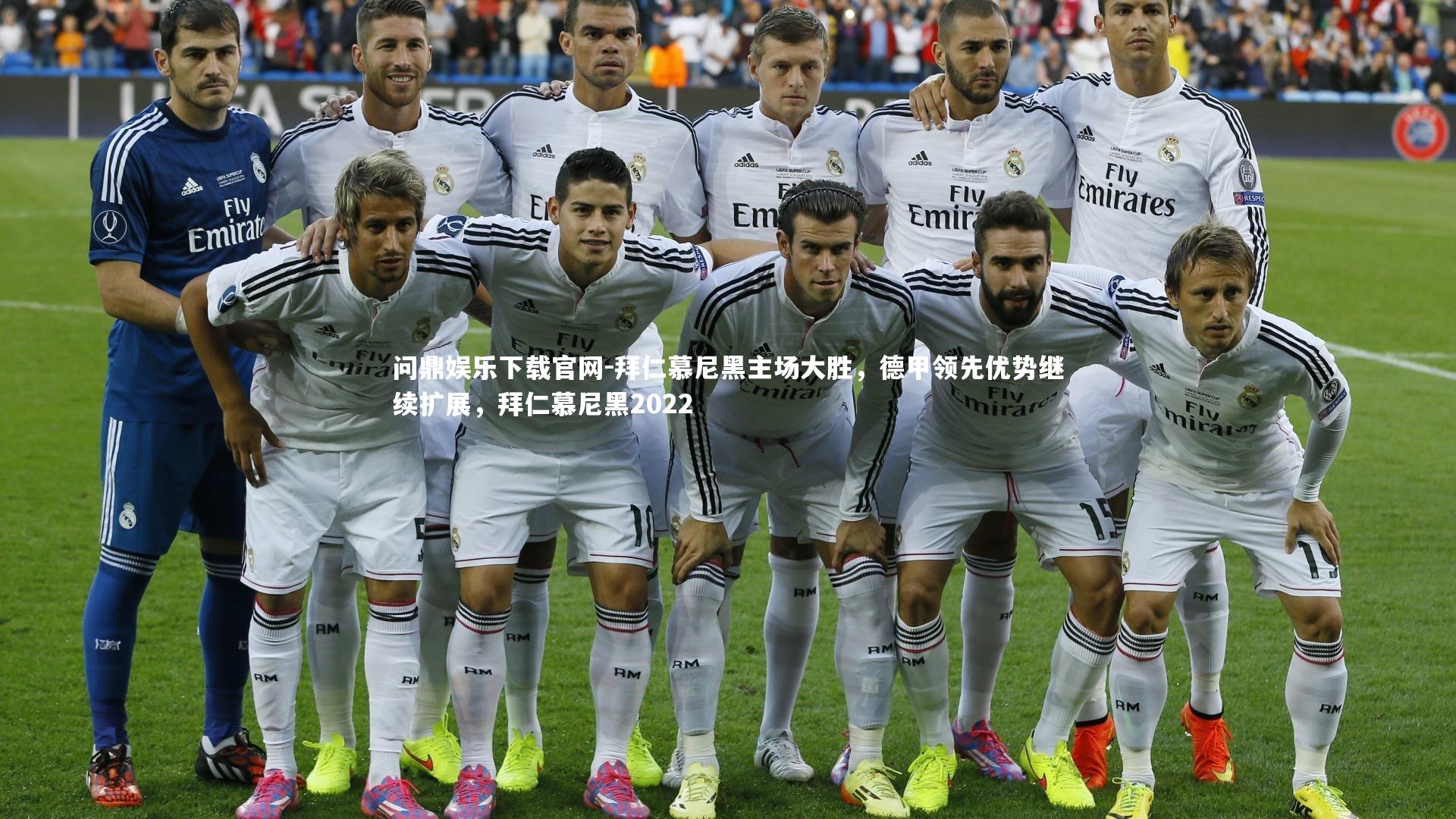 问鼎娱乐下载官网-拜仁慕尼黑主场大胜，德甲领先优势继续扩展，拜仁慕尼黑2022