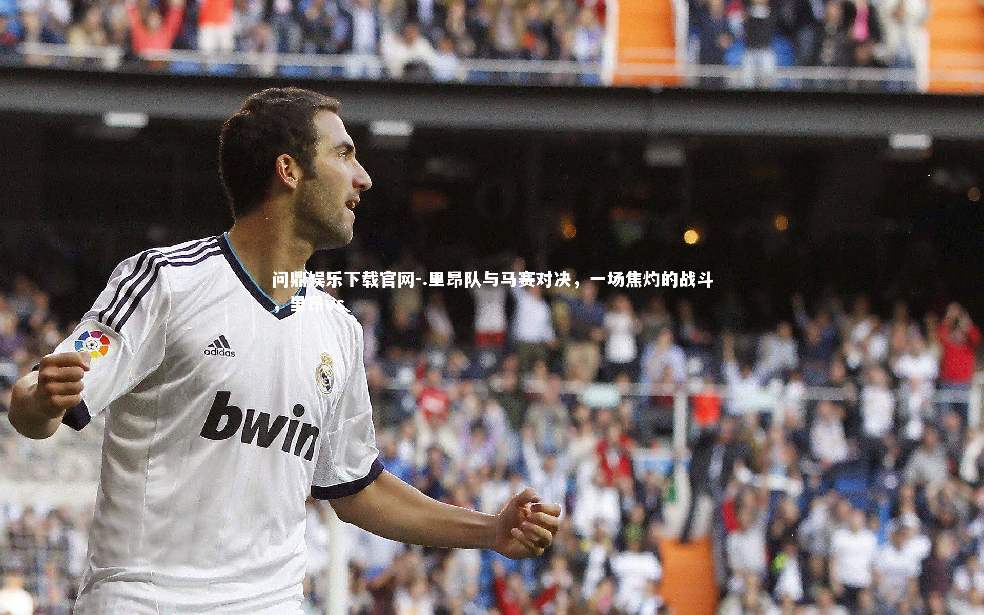 问鼎娱乐下载官网-.里昂队与马赛对决，一场焦灼的战斗，里昂vs