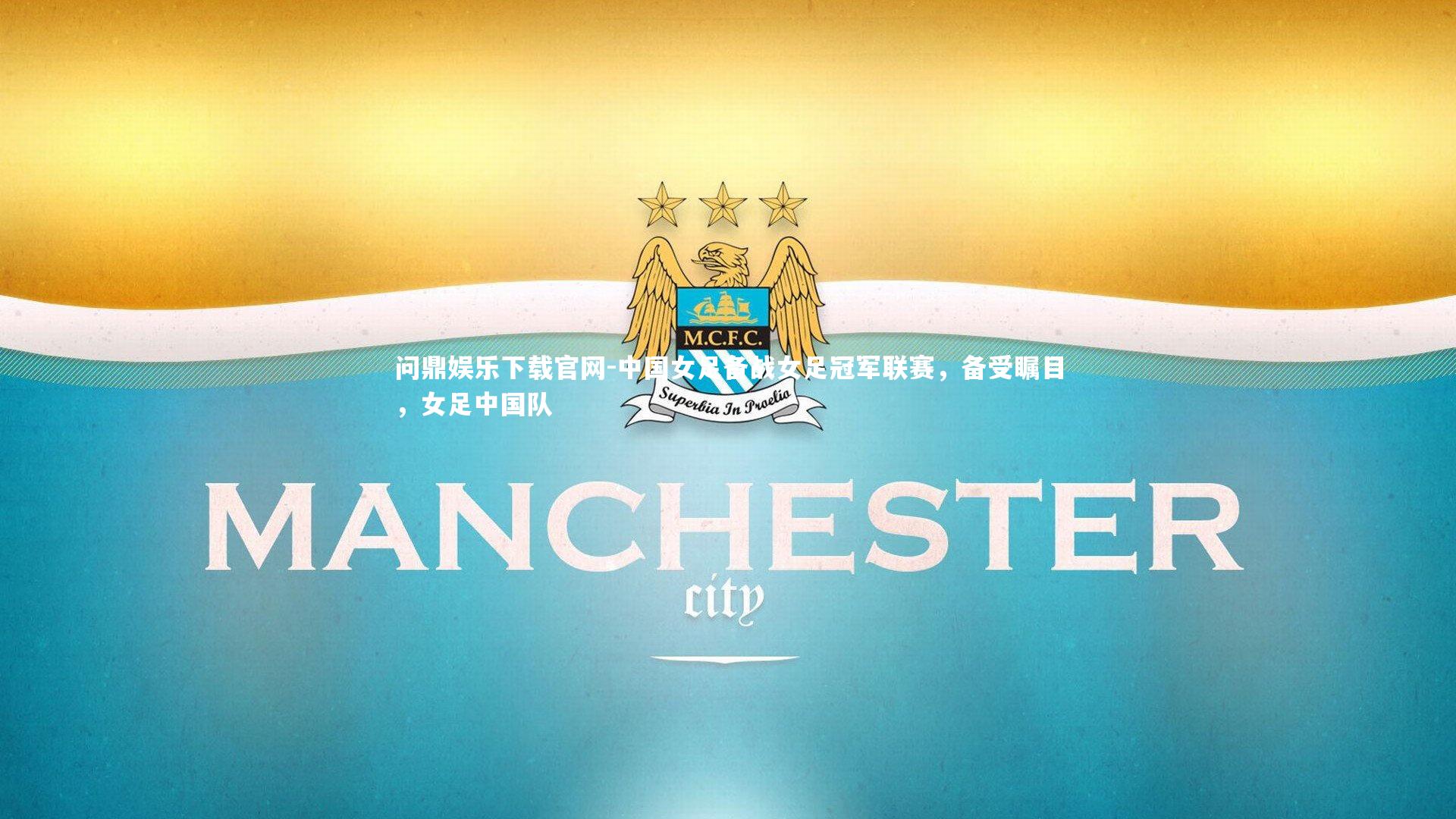 中国女足备战女足冠军联赛，备受瞩目，女足中国队