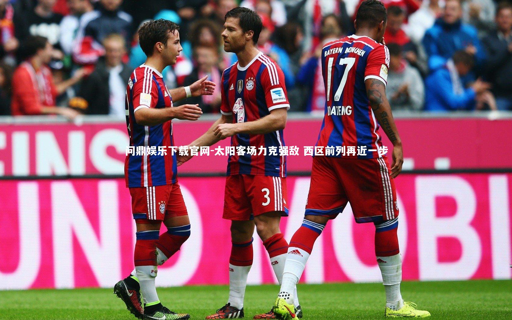 太阳客场力克强敌 西区前列再近一步