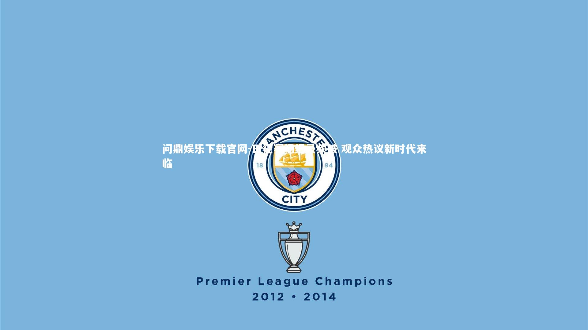 田径赛场纪录频破 观众热议新时代来临