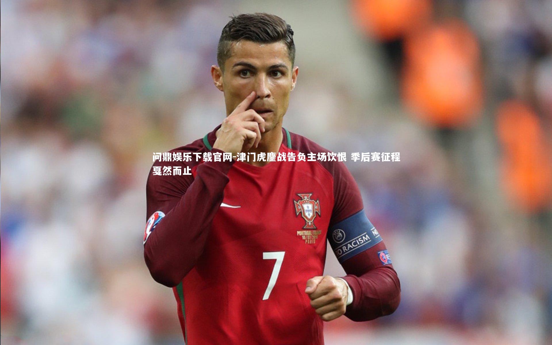 问鼎娱乐下载官网-津门虎鏖战告负主场饮恨 季后赛征程戛然而止