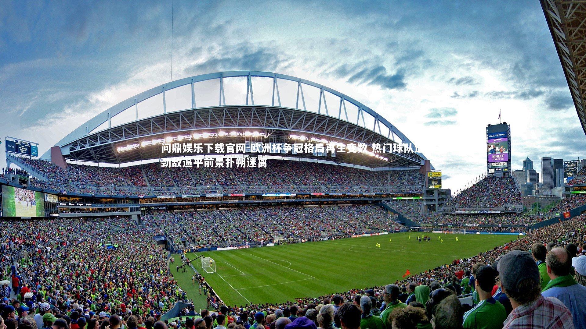 问鼎娱乐下载官网-欧洲杯争冠格局再生变数 热门球队遭劲敌逼平前景扑朔迷离