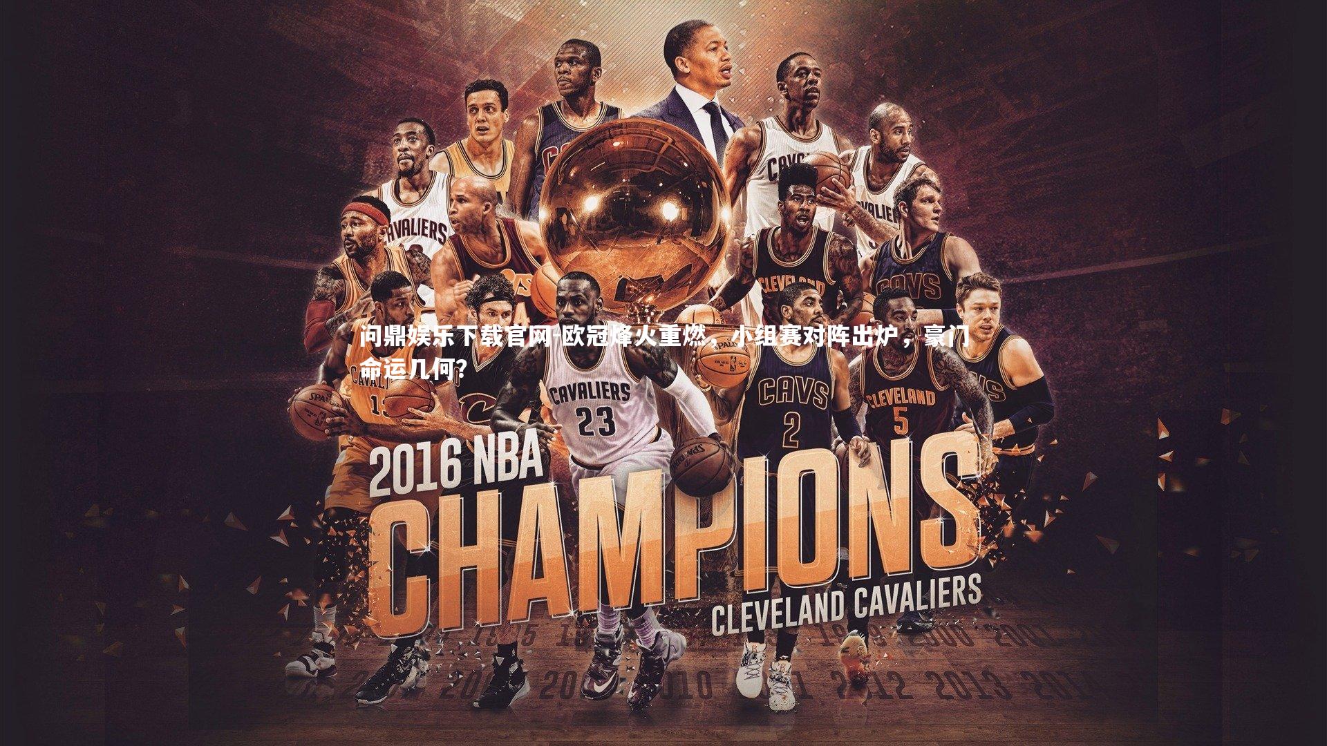 欧冠烽火重燃,小组赛对阵出炉,豪门命运几何?