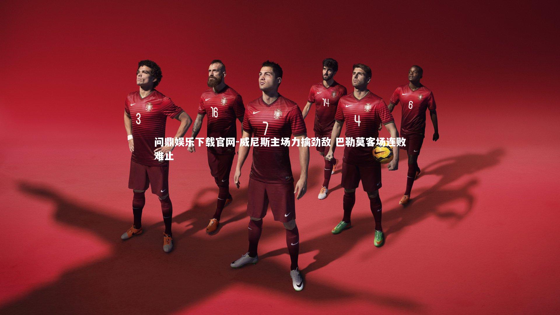 问鼎娱乐下载官网-威尼斯主场力擒劲敌 巴勒莫客场连败难止