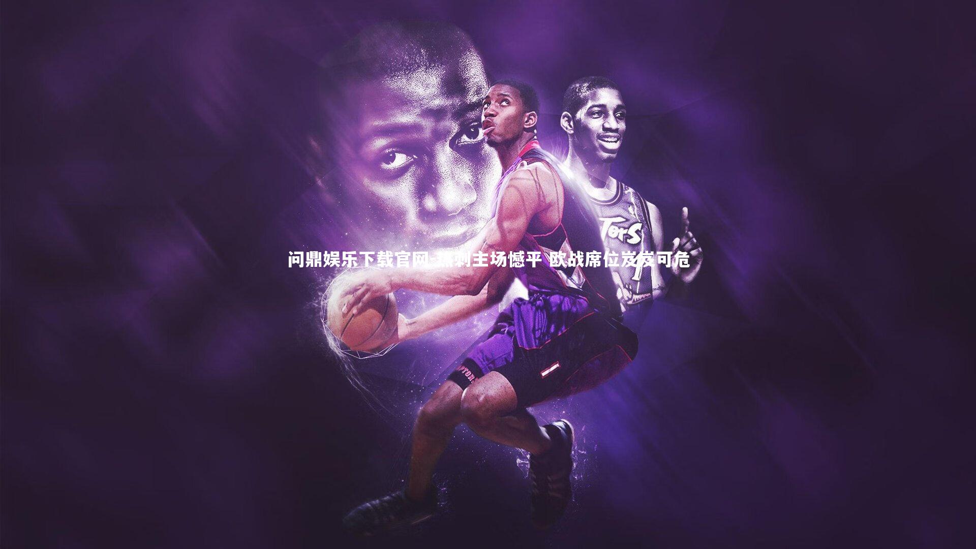 问鼎娱乐下载官网-热刺主场憾平 欧战席位岌岌可危