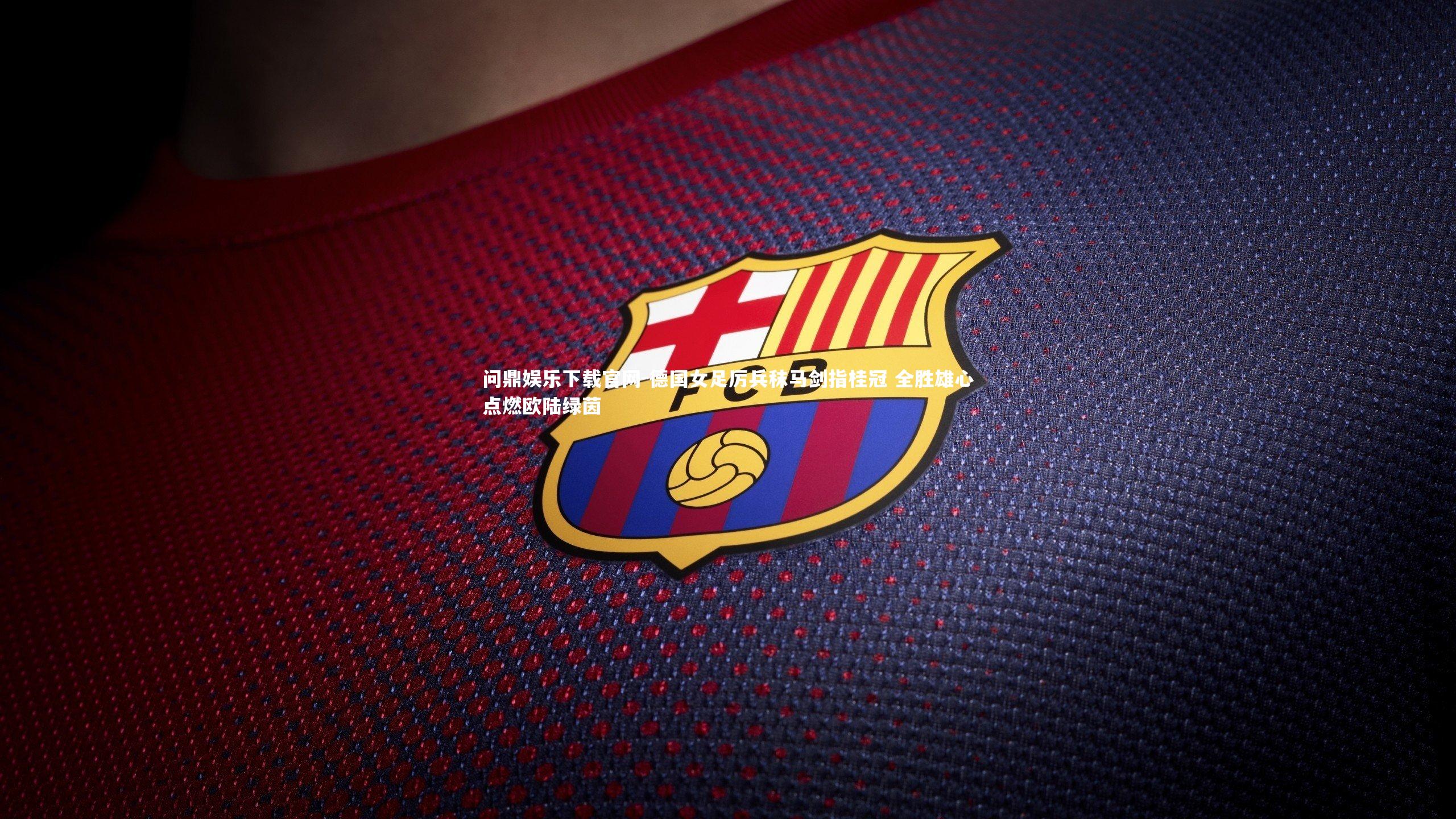 德国女足厉兵秣马剑指桂冠 全胜雄心点燃欧陆绿茵