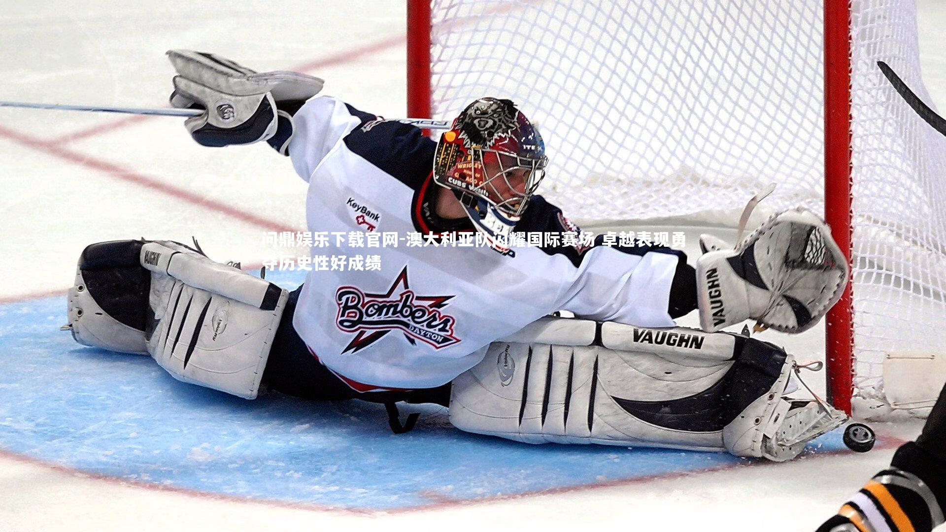 问鼎娱乐下载官网-澳大利亚队闪耀国际赛场 卓越表现勇夺历史性好成绩