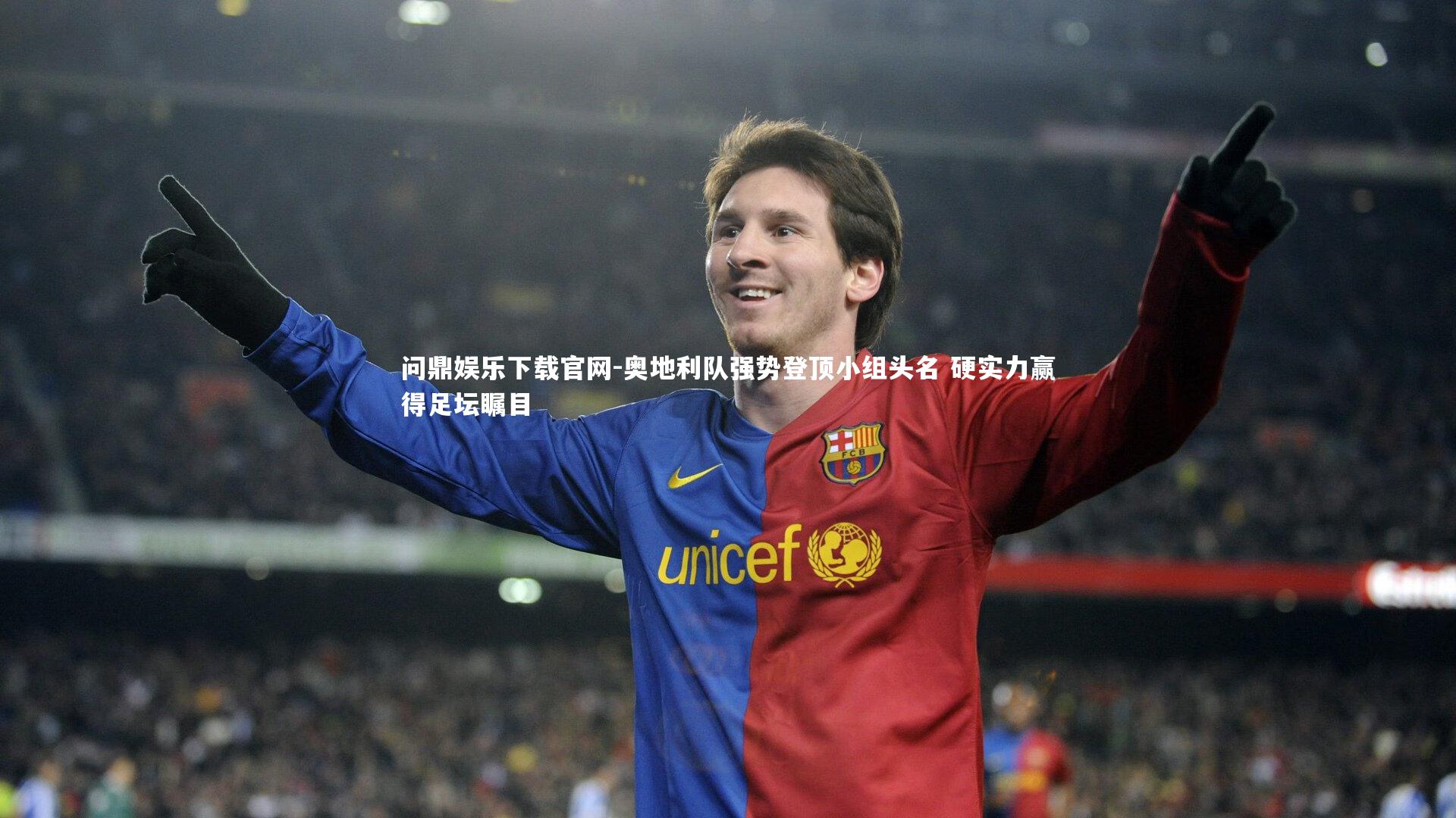 问鼎娱乐下载官网-奥地利队强势登顶小组头名 硬实力赢得足坛瞩目